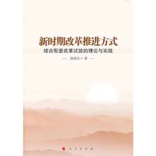 新時期改革推進方式： 綜合配套改革試驗的理論與實踐（J）