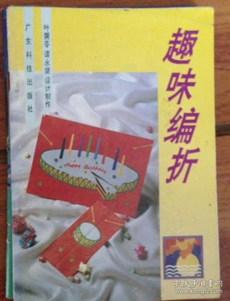 趣味編折