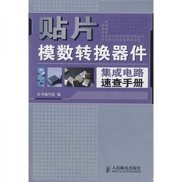 貼片模數轉換器件集成電路速查手冊