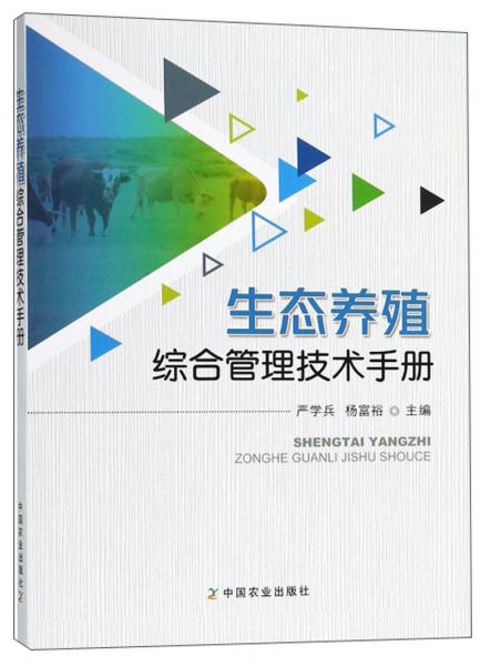 生態(tài)養(yǎng)殖綜合管理技術(shù)手冊