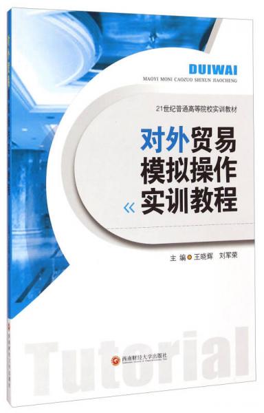 對外貿(mào)易模擬操作實(shí)訓(xùn)教程/21世紀(jì)普通高等院校實(shí)訓(xùn)教材