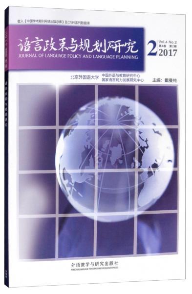 語言政策與規(guī)劃研究2017（2）