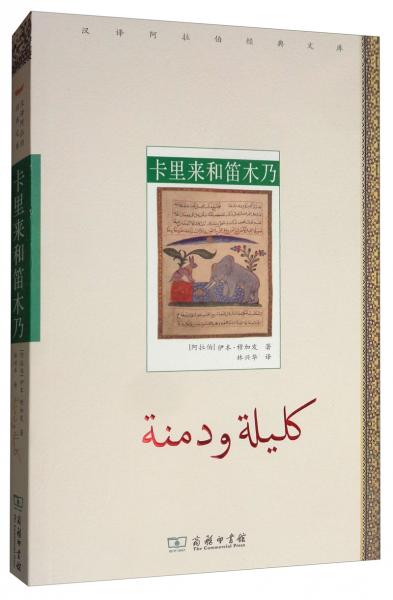 卡里来和笛木乃/汉译阿拉伯经典文库