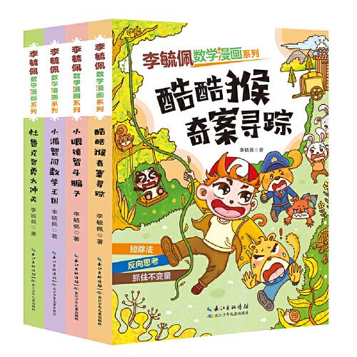 李毓佩數(shù)學(xué)漫畫系列（第三輯套裝4冊）
