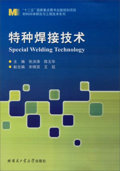 特种焊接技术/“十二五”国家重点图书出版规划项目材料科学研究与工程技术系列