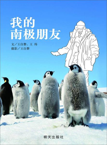 我的南極朋友