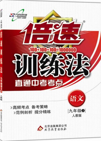 倍速训练法九年级语文—人教实验版（上）（2015年秋季）