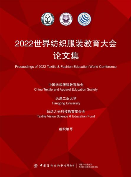 2022世界紡織服裝教育大會(huì)論文集