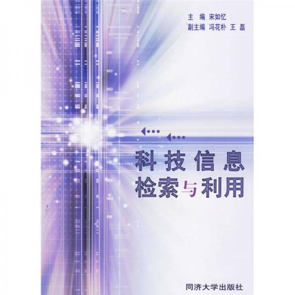 科技信息檢索與利用