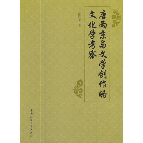 唐兩京與文學(xué)創(chuàng)作的文化學(xué)考察
