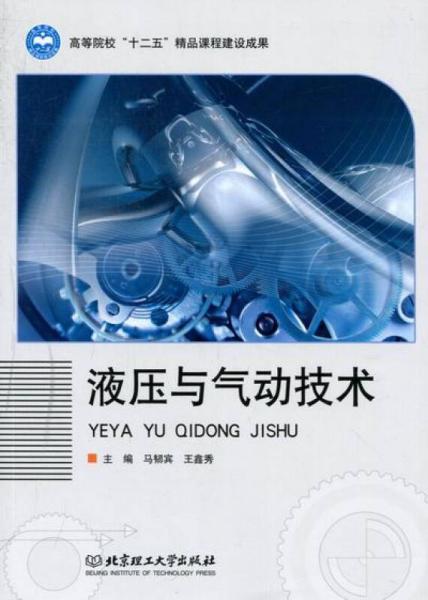 液壓與氣動(dòng)技術(shù)