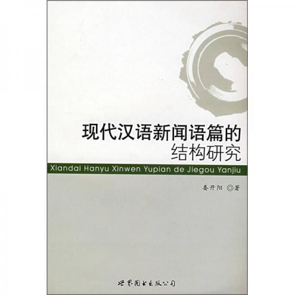 现代汉语新闻语篇的结构研究