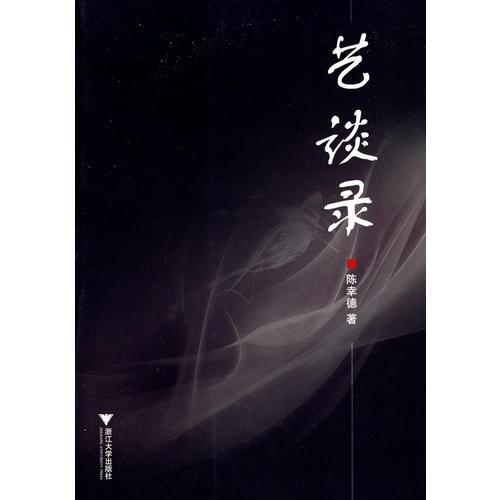 藝談錄