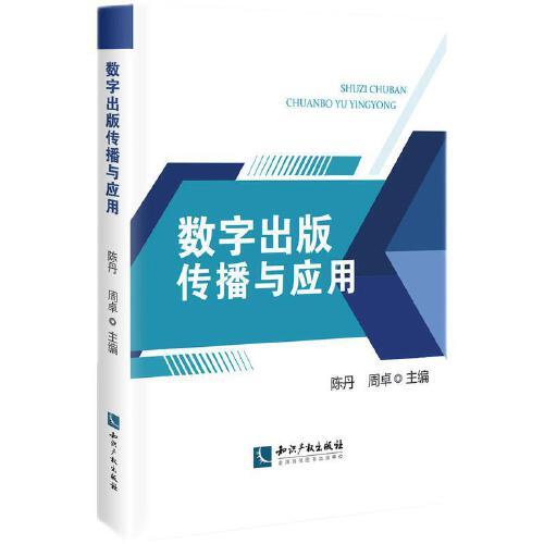 數(shù)字出版?zhèn)鞑ヅc應(yīng)用