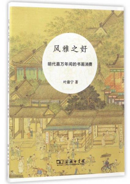 風(fēng)雅之好 明代嘉萬(wàn)年間的書(shū)畫(huà)消費(fèi)