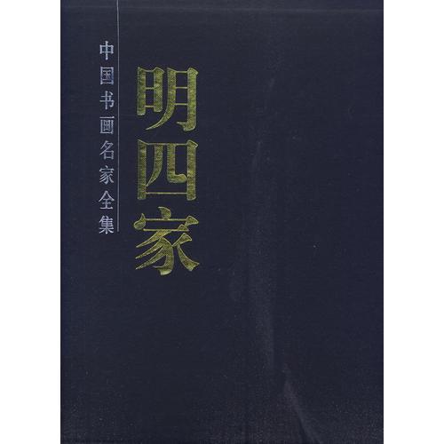 明四家（全兩冊）