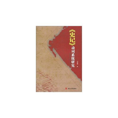 《史記》動(dòng)詞系統(tǒng)研究