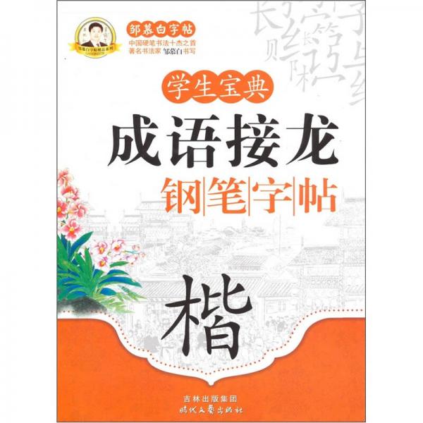 学生宝典成语接龙钢笔字帖（楷）