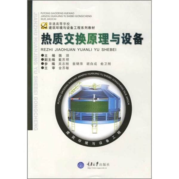 普通高等学校建筑环境与设备工程系列教材：热质交换原理与设备