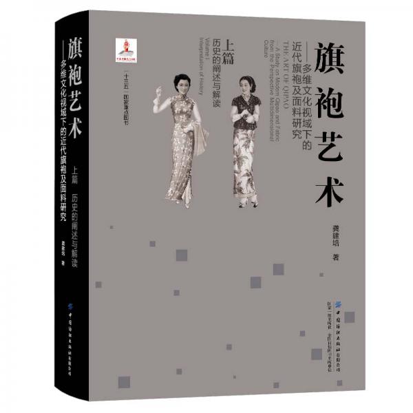 旗袍藝術(shù)：多維文化視域下的近代旗袍及面料研究上篇?dú)v史的闡述與解讀