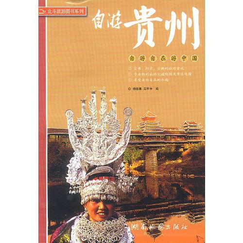 自游贵州(自游自在游中国)/北斗旅游图书系列