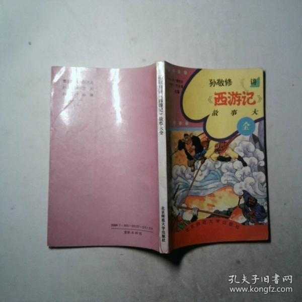 《西游記》故事大全