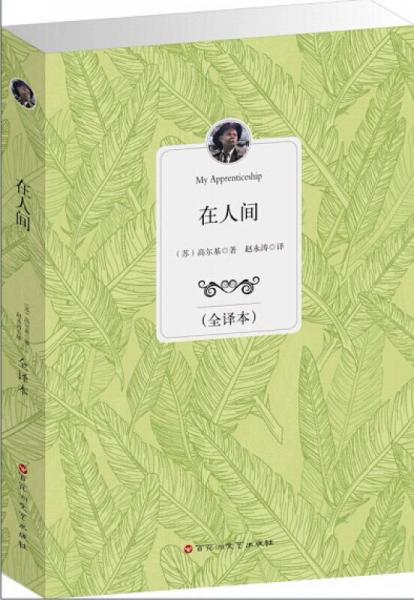 在人間
