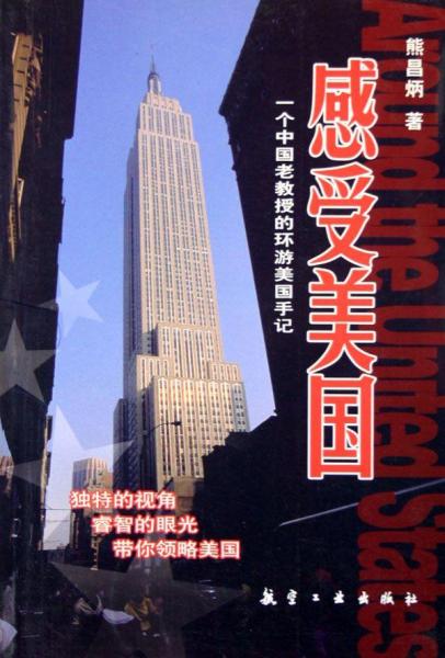 感受美國:一個中國老教授的環(huán)游美國手記