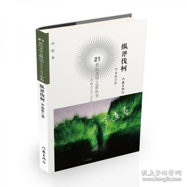 縱斧伐柯（21世紀文學之星叢書2022-2023年卷/羅逢春 詩歌