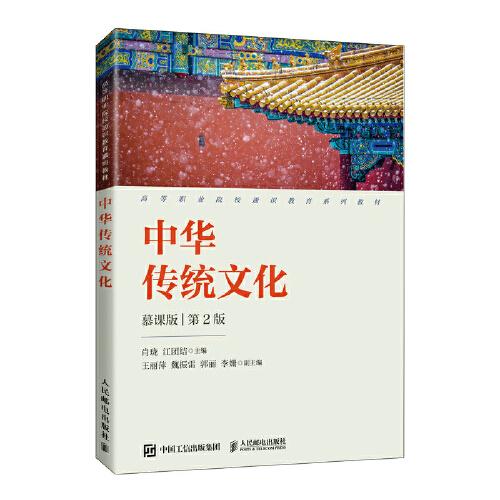中华传统文化（慕课版）（第2版）
