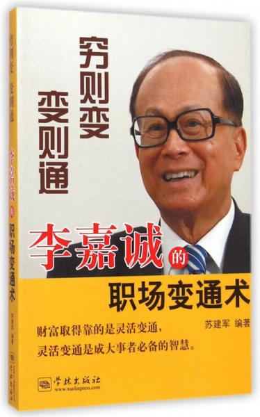 窮則變，變則通 : 李嘉誠的職場變通術