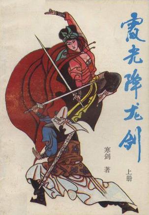 霞光降龍劍