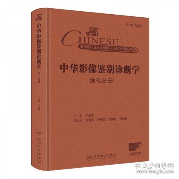 中华影像鉴别诊断学——消化分册