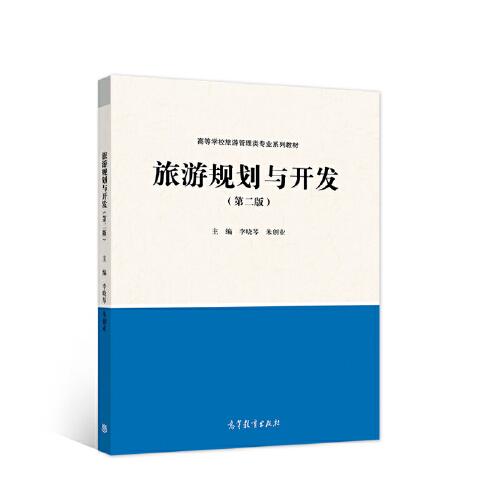 旅游規(guī)劃與開發(fā)（第二版）