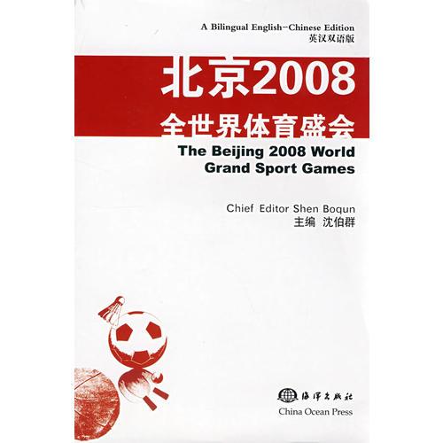 北京2008全世界體育盛會