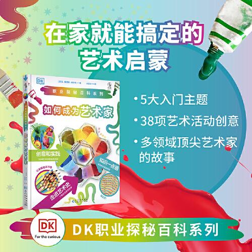 DK職業(yè)探秘百科系列：如何成為藝術家