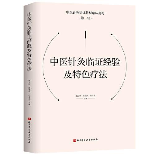 中醫(yī)針灸臨證經(jīng)驗(yàn)及特色療法