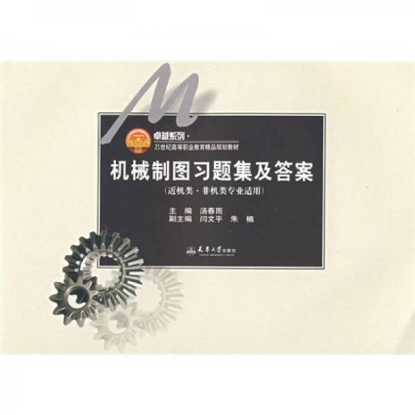 卓越系列·1世紀(jì)高等職業(yè)教育精品規(guī)劃教材：機(jī)械制圖習(xí)題集及答案（近機(jī)類非機(jī)類專業(yè)適用）
