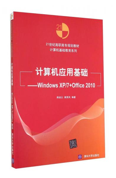 計算機(jī)應(yīng)用基礎(chǔ) Windows XP\7+Office2010