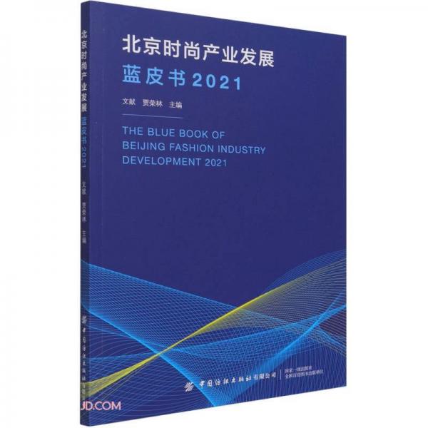 北京時尚產(chǎn)業(yè)發(fā)展藍皮書(2021)