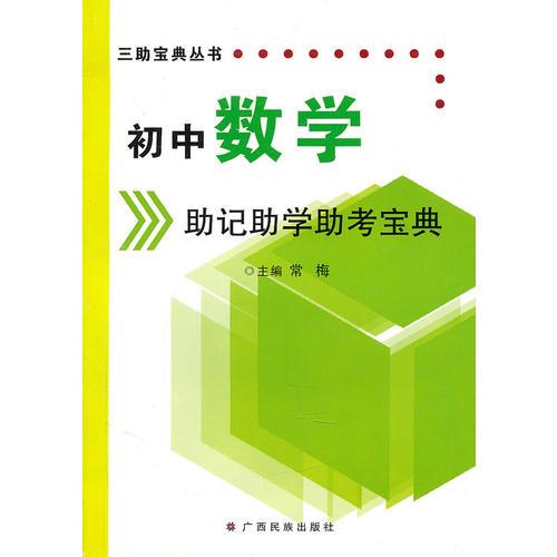 初中数学助记助学助考宝典