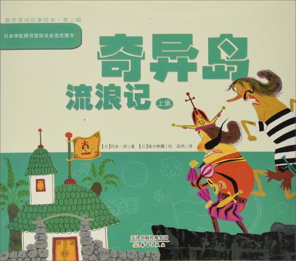 奇異島流浪記. 上集