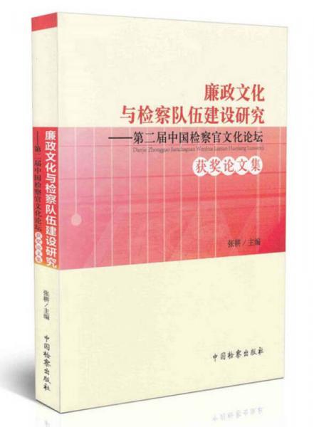 廉政文化與檢察隊伍建設(shè)研究·第二屆中國檢察官文化論壇獲獎?wù)撐募? error=