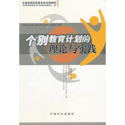 個(gè)別教育計(jì)劃的理論與實(shí)踐