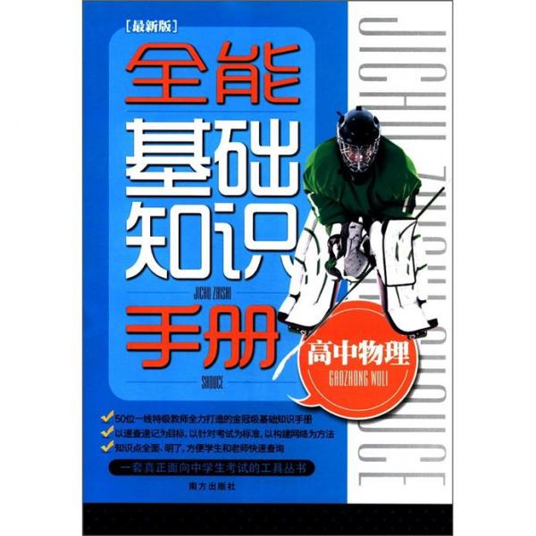 全能基础知识手册：高中物理（最新版）