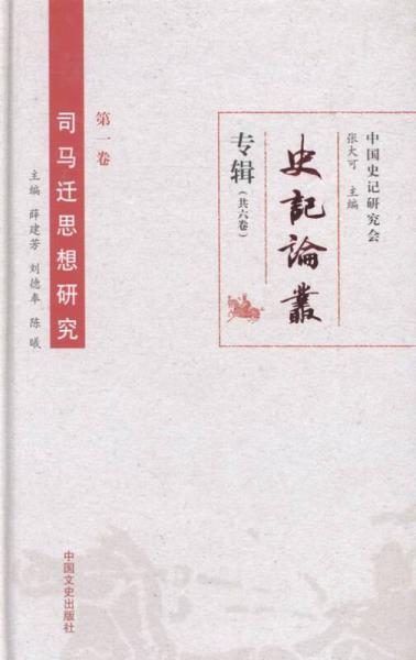 司馬遷思想研究