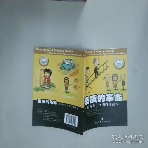 素质的革命 行为举止文明得体读本