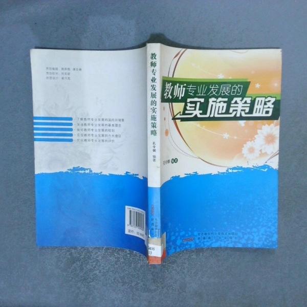 教師專業(yè)發(fā)展的實施策略