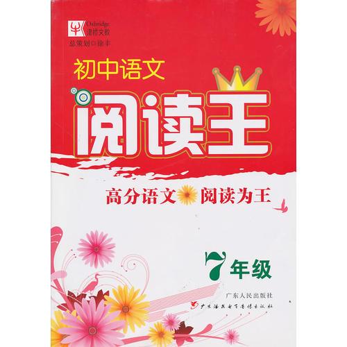 初中語文閱讀王.七年級/2010年1月印刷
