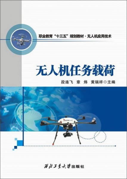 无人机任务载荷/职业教育“十三五”规划教材·无人机应用技术